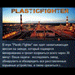 PlasticFighter 💎 STEAM KEY REGION FREE GLOBAL