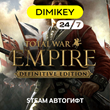 🟨 Total War: Empire Definitive Edit Автогифт RU-CIS/TR