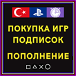 ☀️ PURCHASE OF GAMES \ TOP-UP \ PSN PS TURKEY SUBSCRIPT