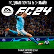 💎EA SPORTS FC 24 ( FIFA 24 )💎РОДНАЯ ПОЧТА💎ОНЛАЙН💎