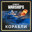 🌏 [EU] ПК 🎁 World of Warships 🚢 Премиум/Танки/Боксы