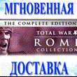 🔥Rome: Total War™ - Collection\Steam\Весь Мир + РФ\Клю