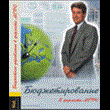 Manual "Budgeting: accounting and management"