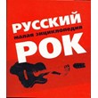 Russian rock. Small Encyclopedia