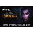 WORLD OF WARCRAFT WOW 60 days TIMECARD RUSSIA + CIS