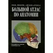 Big Atlas of Anatomy + BONUS