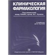 Clinical Pharmacology Kukes VG 938 pp.