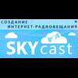 Internet radio hosting SKYcast.ru (1mes, 100slush, 128k)