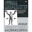 Arnold Schwarzenegger - New Encyclopedia of Modern Bodybuilding