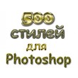 500 styles for Adobe Photoshop