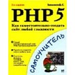 PHP 5. How to create your own website of any complexity