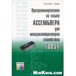 Программирование на языке Ассемблера для i8051