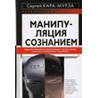 Sergey Kara-Murza - Manipulation of consciousness