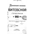The memorial book of the Vitebsk province for 1910