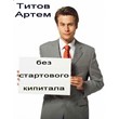 Artem Titov business without start-up capital