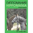 GIPPOMANIYA equestrian magazine 2004 number 2