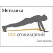 Methods 100 push-ups in 6 weeks