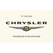 Chrysler PT Cruiser: Instruction Manual