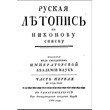 Russian annals of Nikonov list 8 volumes 1767-1792gg