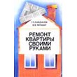 Ремонт квартиры своими руками - Кайданов Г.Л., Литавар