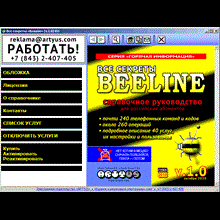 All the secrets of the "Beeline» v.1.0 RU