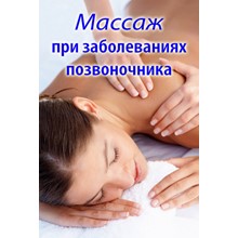 Massage in diseases of the spine