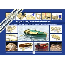 Boat made of wood and plywood. A Practical Guide.