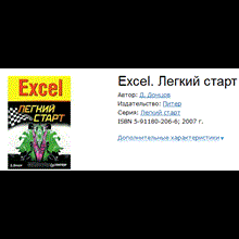 Excel. Fast start