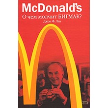 McDonald`s. What is silent Big Mac