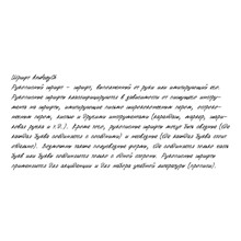 Рукописный шрифт из почерка AndreySh