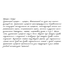 Рукописный шрифт из почерка Caxap