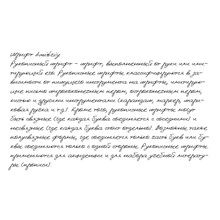 Рукописный шрифт из почерка Dmitriy