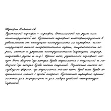 Cursive handwriting from Maksimovich