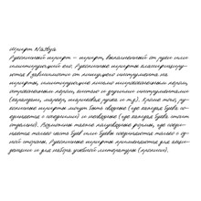 Рукописный шрифт из почерка Nastya