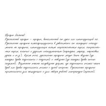 Рукописный шрифт из почерка OksanaO