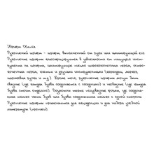 Рукописный шрифт из почерка Olenka