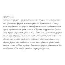 Рукописный шрифт из почерка Sacha