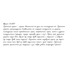 Рукописный шрифт из почерка SKMBT