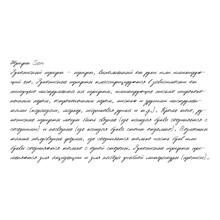 Рукописный шрифт из почерка Son