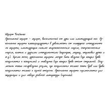 Рукописный шрифт из почерка Yuschenko