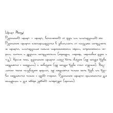 Рукописный шрифт из почерка Alexey2