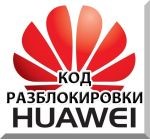 Разблокировка Huawei E1550 (Разлочка, Unlock E1550)