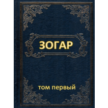 Zohar, Volume One