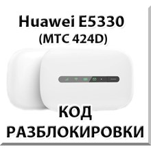 Разблокировка Huawei E5330 (МТС 424D). Код.
