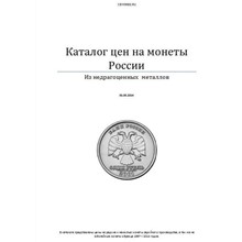 Catalog prices for coins of Russia.