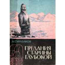 Александр Суразаков. Предания старины глубокой.