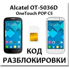 Разблокировка Alcatel OneTouch Pop C5 (OT-5036D). Код.