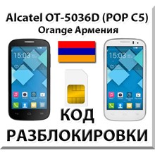 Разблокировка Alcatel OT-5036D Pop C5. Orange [Армения]