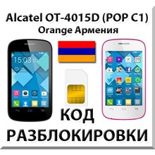 Разблокировка Alcatel OT-4015D Pop C1. Orange [Армения]