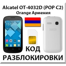 Разблокировка Alcatel OT-4032D Pop C2. Orange [Армения]